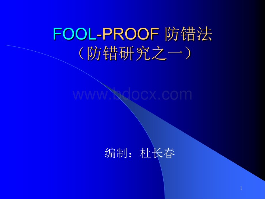 FOOL-Proof知识优质PPT.ppt