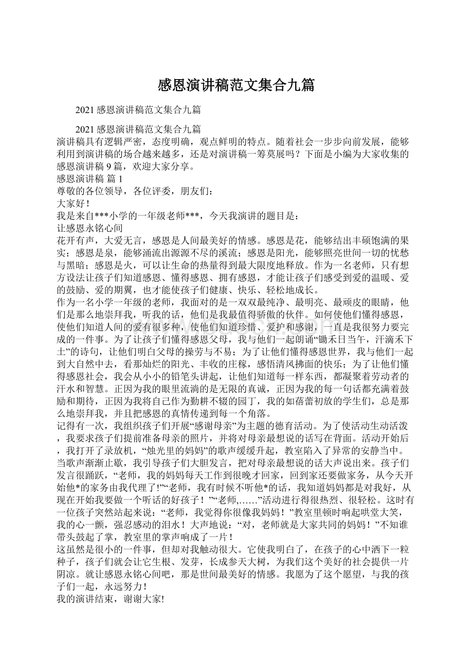 感恩演讲稿范文集合九篇.docx