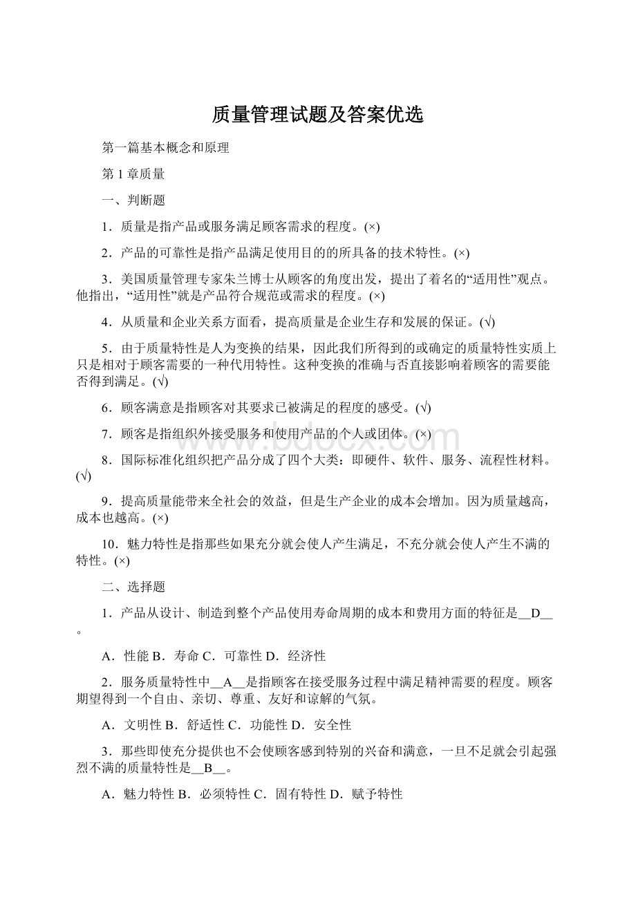 质量管理试题及答案优选Word文件下载.docx