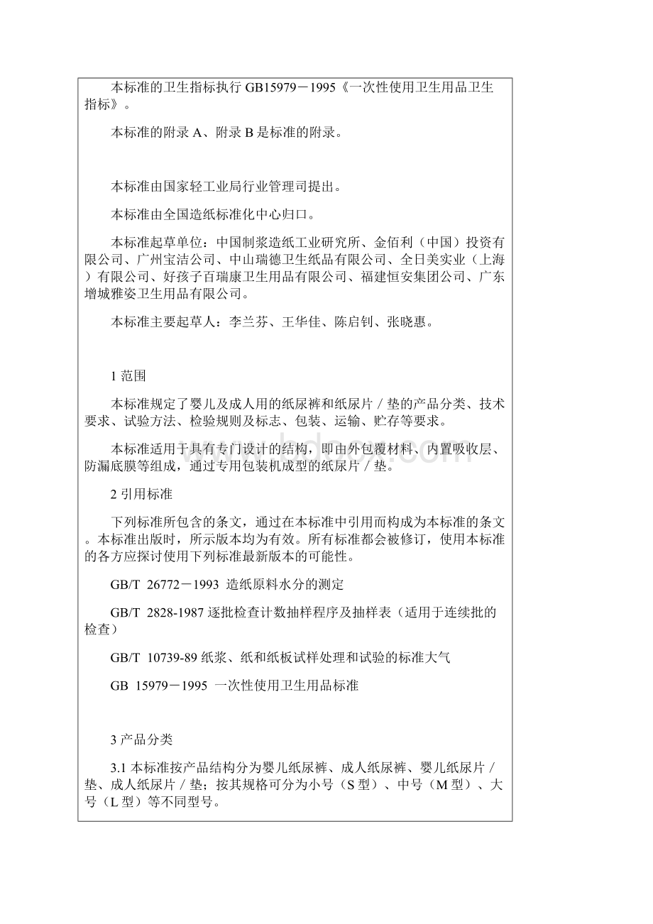 纸尿裤标准Word下载.docx_第2页