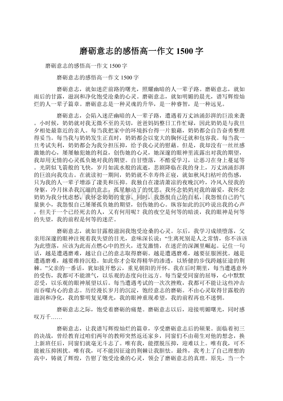 磨砺意志的感悟高一作文1500字.docx