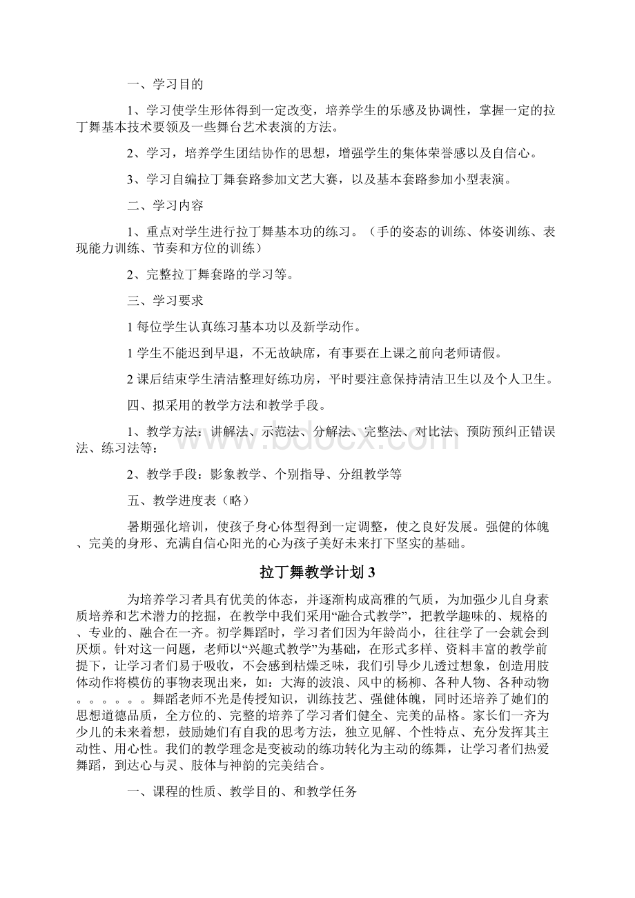 拉丁舞教学计划7篇.docx_第2页