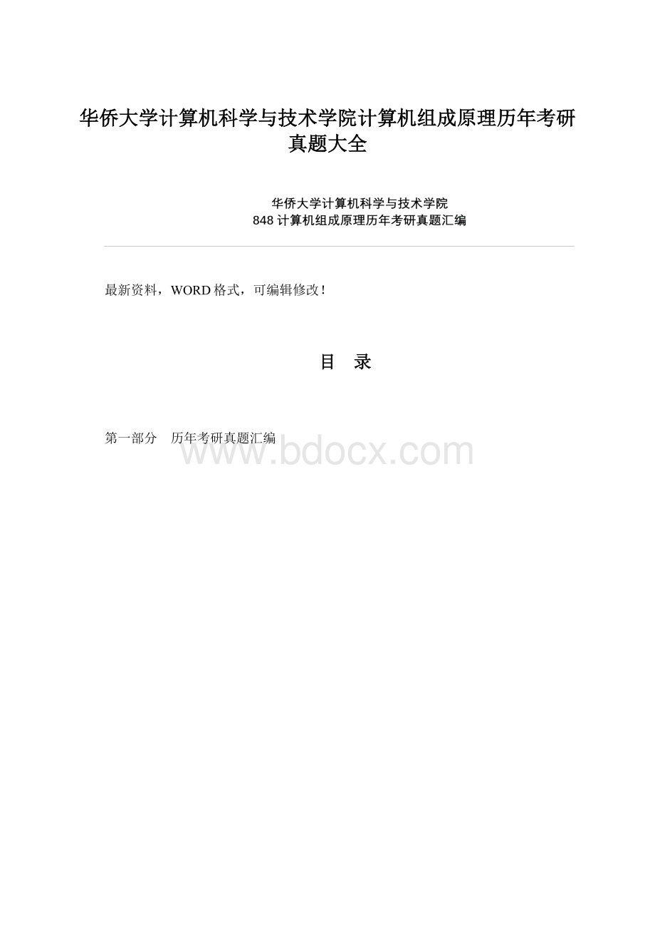 华侨大学计算机科学与技术学院计算机组成原理历年考研真题大全Word格式文档下载.docx_第1页