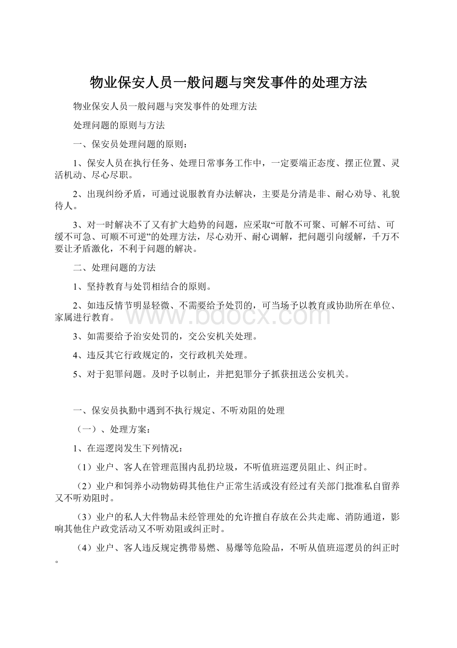 物业保安人员一般问题与突发事件的处理方法Word文档下载推荐.docx_第1页