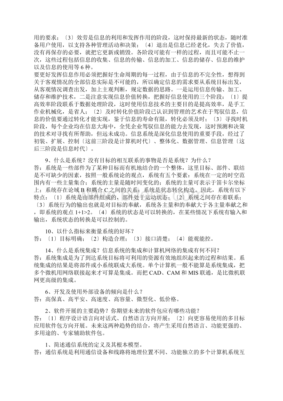 管理信息系统课后习题答案薛华成版Word文件下载.docx_第3页