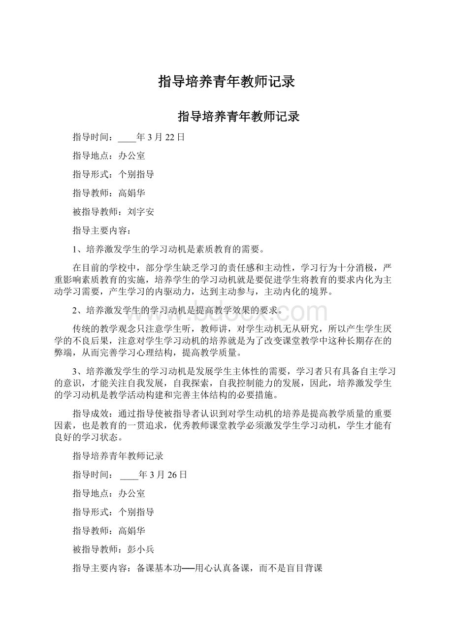 指导培养青年教师记录文档格式.docx