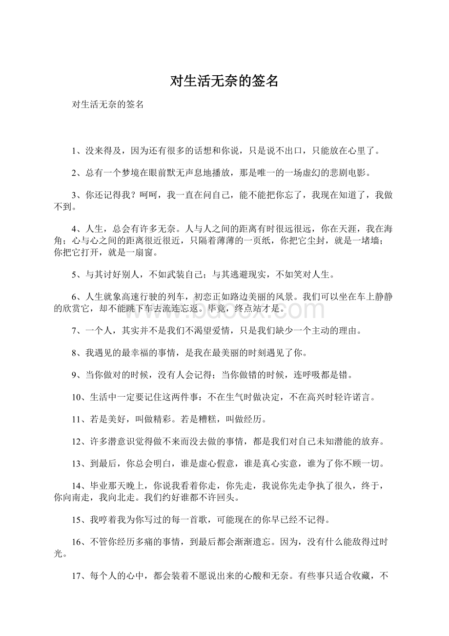 对生活无奈的签名Word格式文档下载.docx