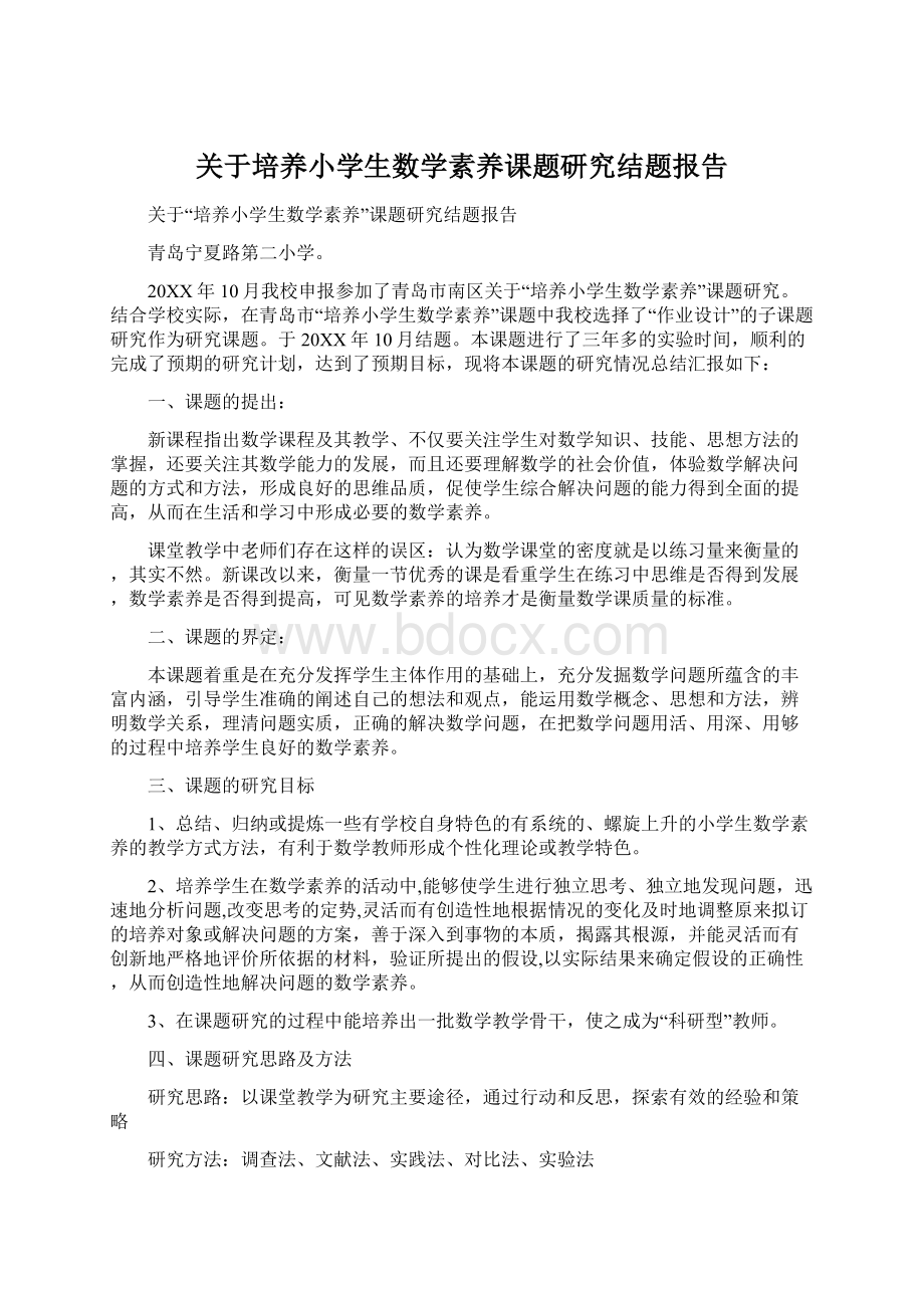 关于培养小学生数学素养课题研究结题报告Word格式.docx_第1页