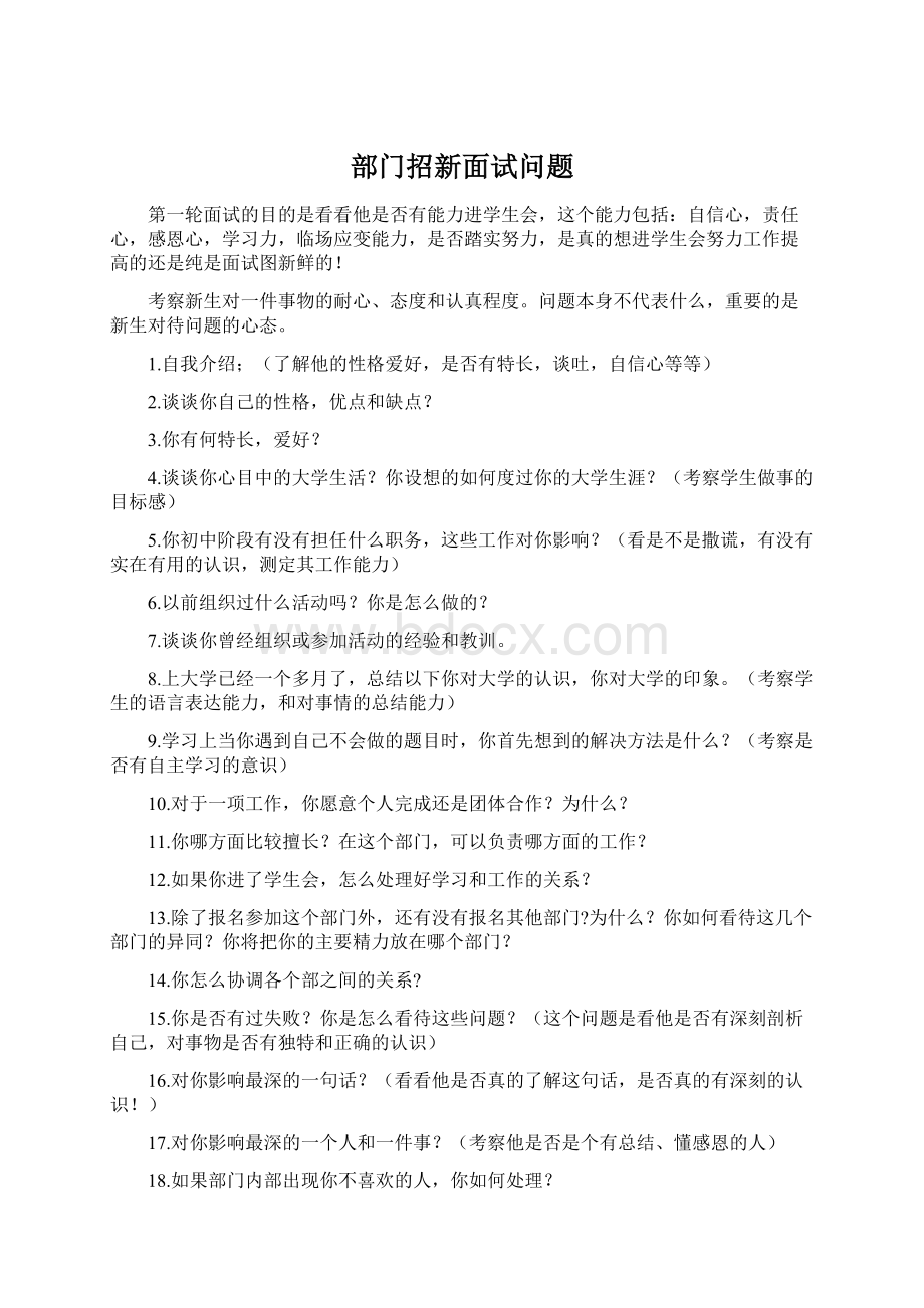 部门招新面试问题Word下载.docx