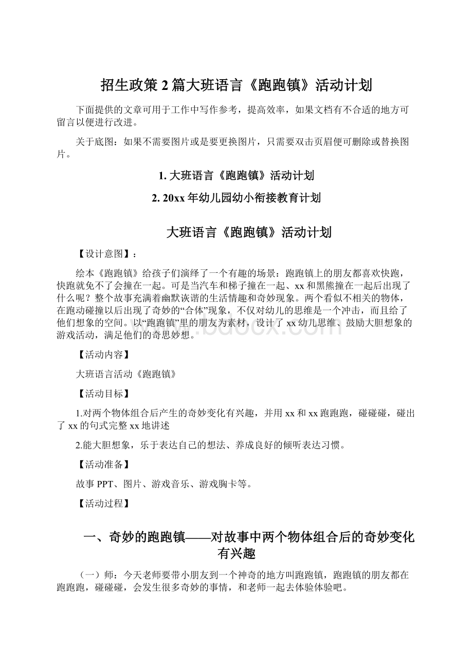 招生政策2篇大班语言《跑跑镇》活动计划Word文档下载推荐.docx