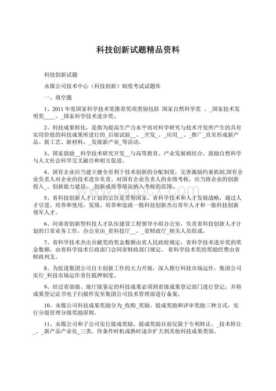 科技创新试题精品资料.docx