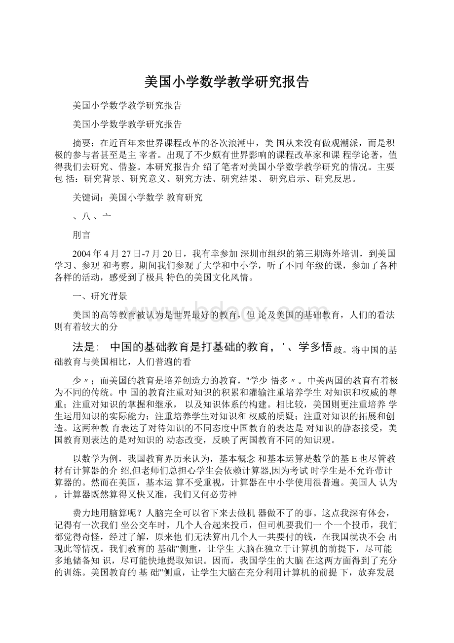 美国小学数学教学研究报告.docx