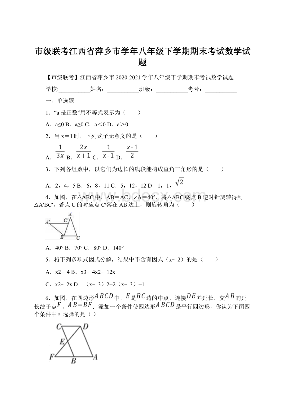 市级联考江西省萍乡市学年八年级下学期期末考试数学试题.docx_第1页