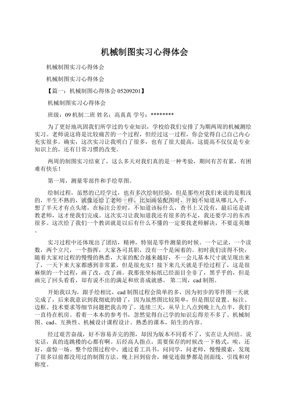 机械制图实习心得体会.docx_第1页