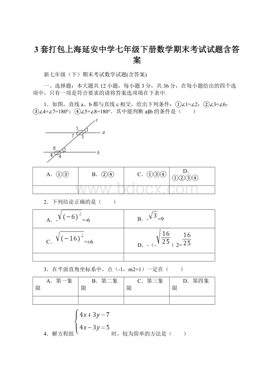 3套打包上海延安中学七年级下册数学期末考试试题含答案Word文档格式.docx