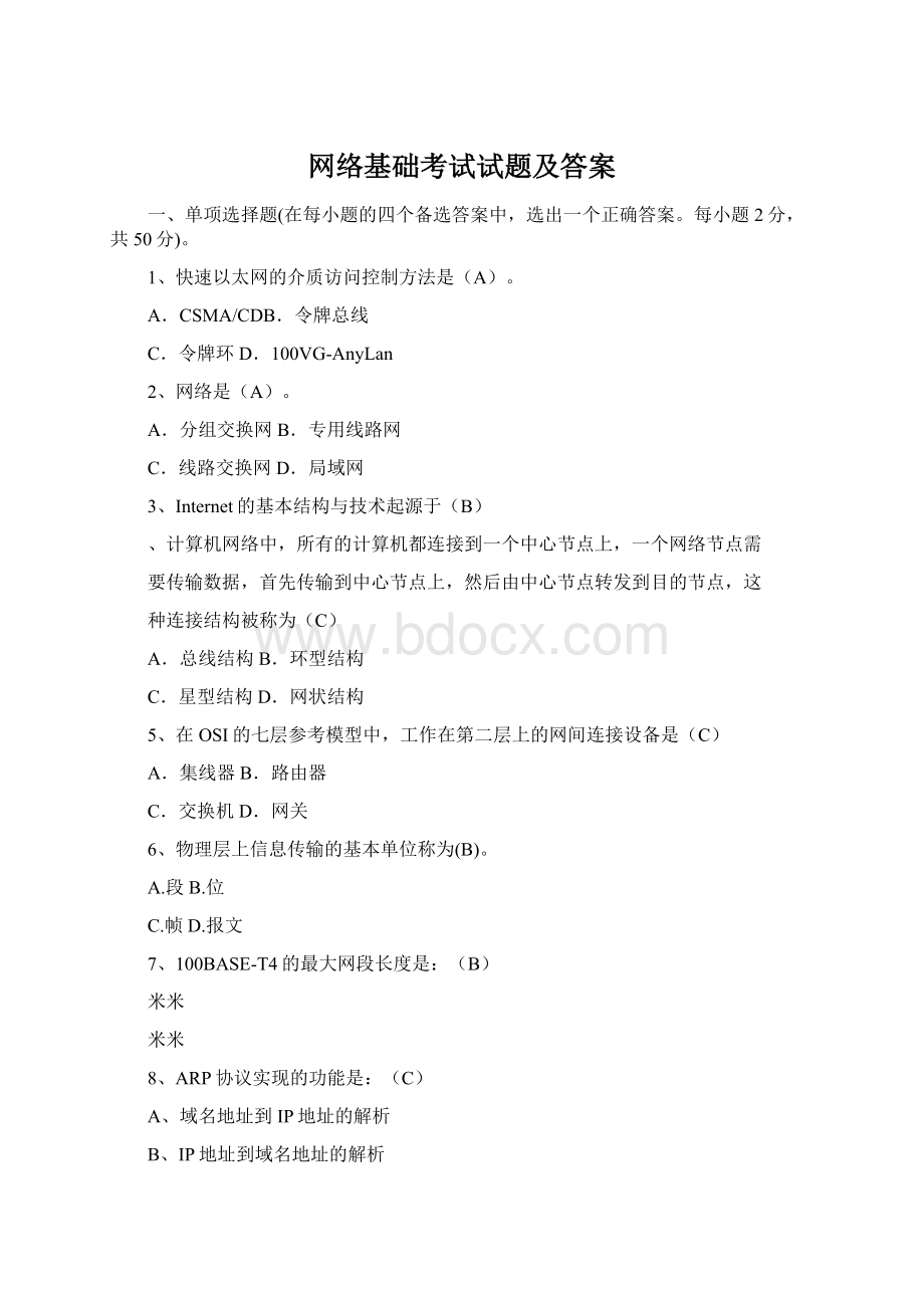 网络基础考试试题及答案.docx_第1页