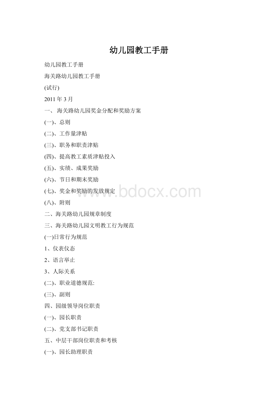 幼儿园教工手册Word文档格式.docx