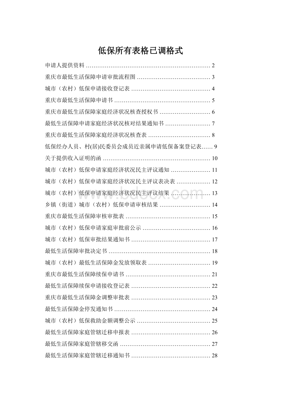 低保所有表格已调格式Word下载.docx_第1页