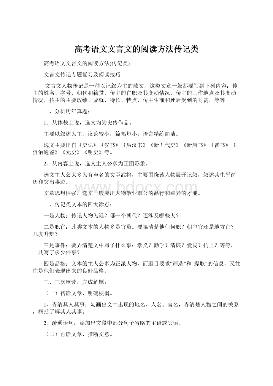 高考语文文言文的阅读方法传记类Word文档下载推荐.docx_第1页