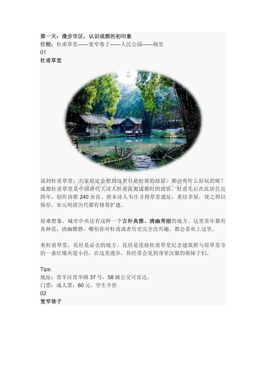 成都三日游推荐路线Word格式文档下载.docx_第1页