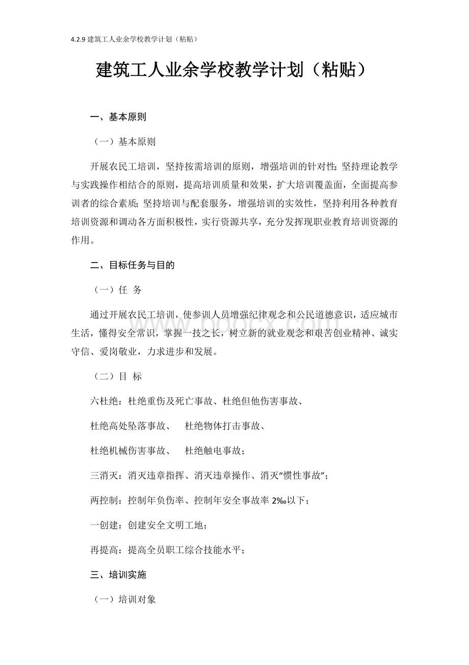 建筑工人业余学校教学计划粘贴.docx