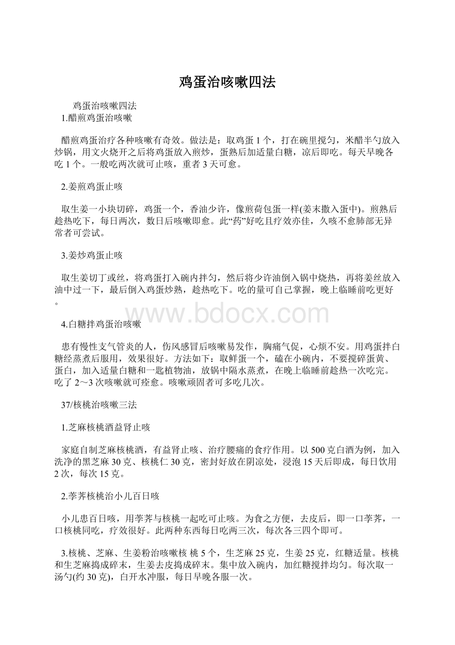 鸡蛋治咳嗽四法Word文档下载推荐.docx