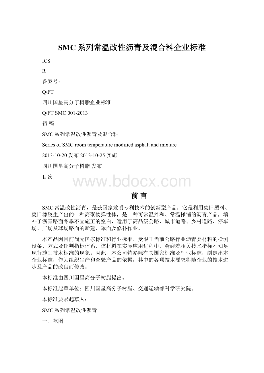 SMC系列常温改性沥青及混合料企业标准.docx