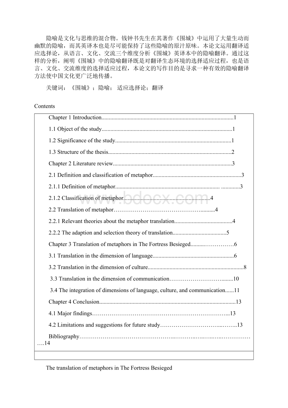 完整版论《围城》中隐喻的翻译研究毕业设计Word文档格式.docx_第2页