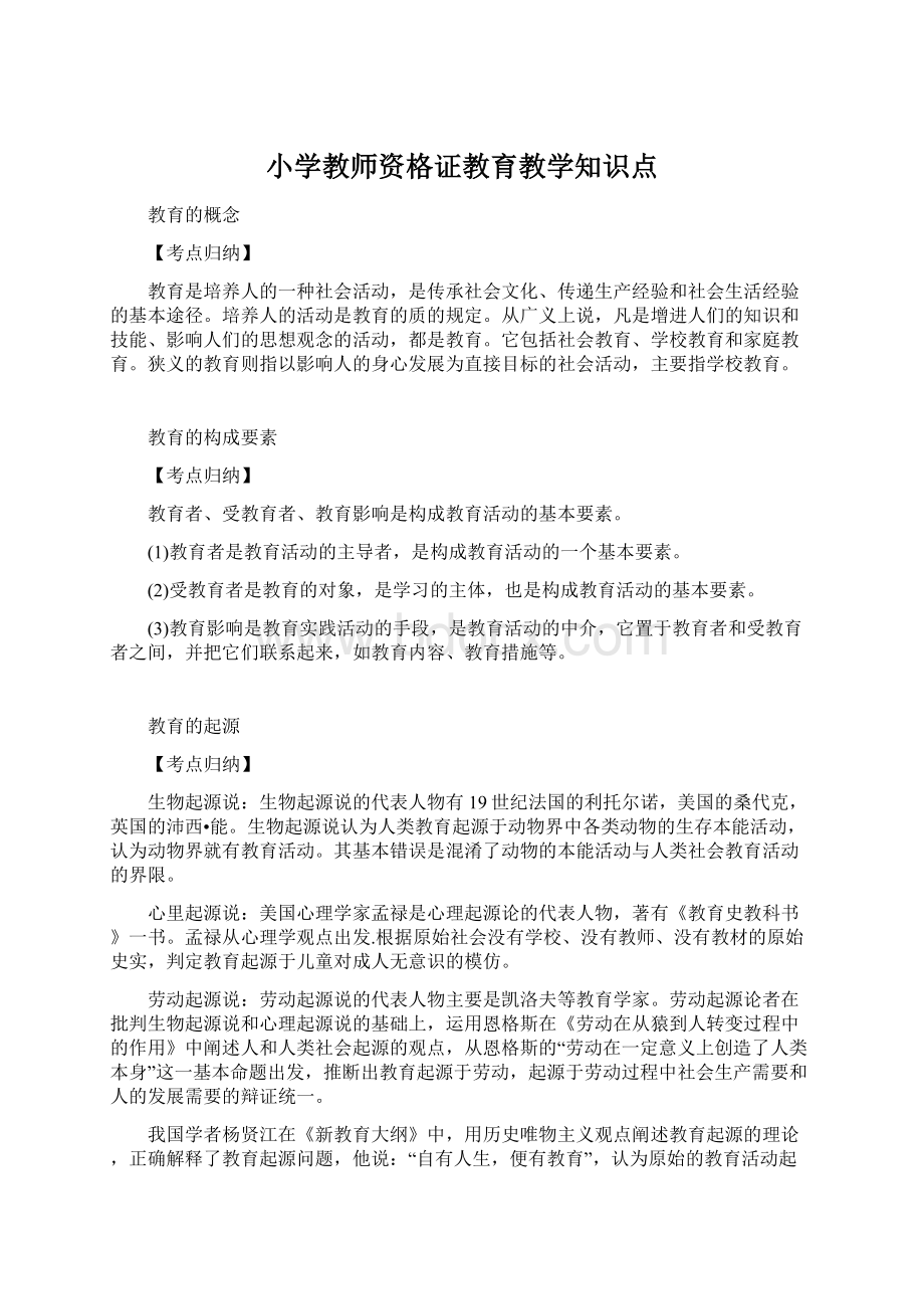 小学教师资格证教育教学知识点Word格式文档下载.docx_第1页