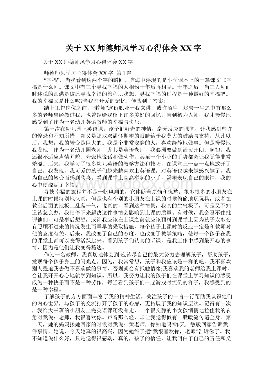 关于XX师德师风学习心得体会XX字.docx_第1页