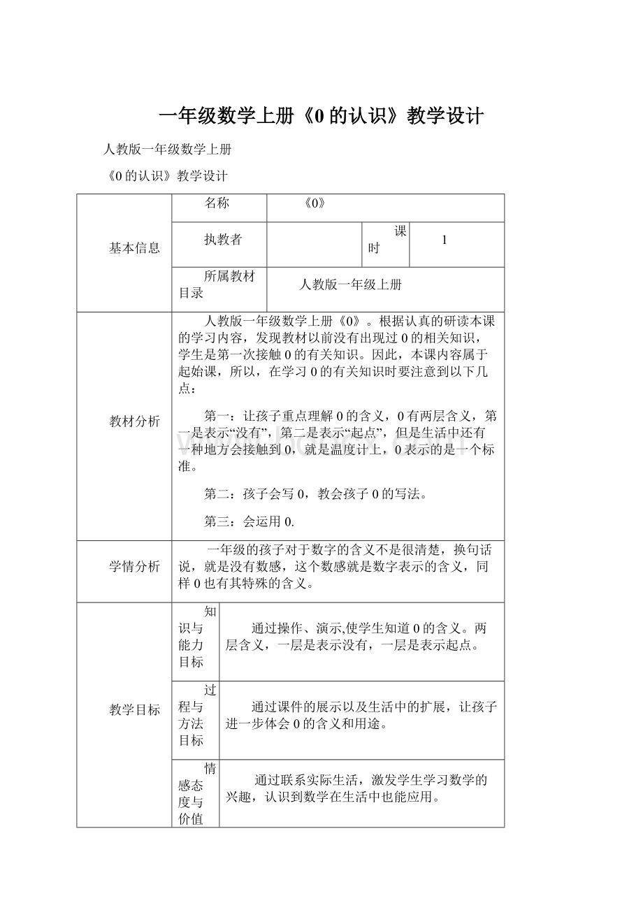 一年级数学上册《0的认识》教学设计.docx