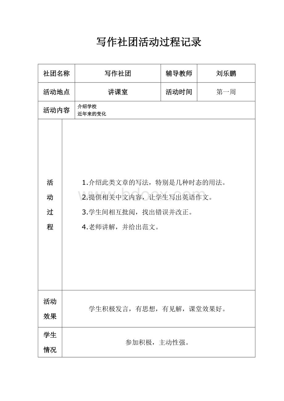 写作社团活动过程记录文档格式.doc_第1页