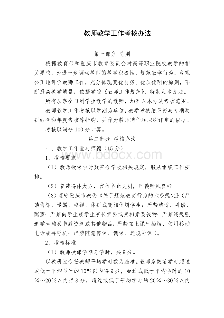 教师教学工作考核办法.doc_第1页