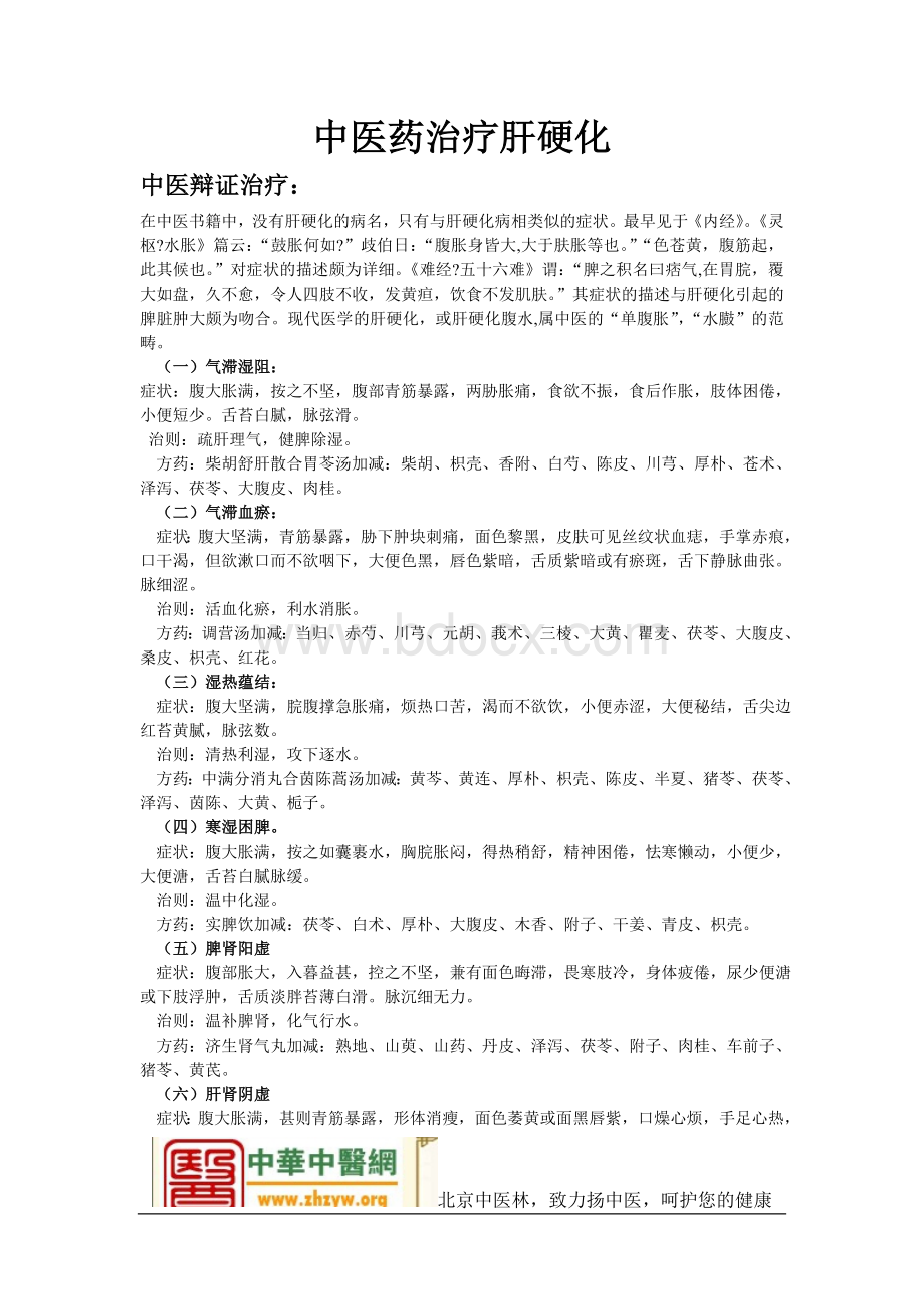 中医药治疗肝硬化Word文件下载.doc_第1页