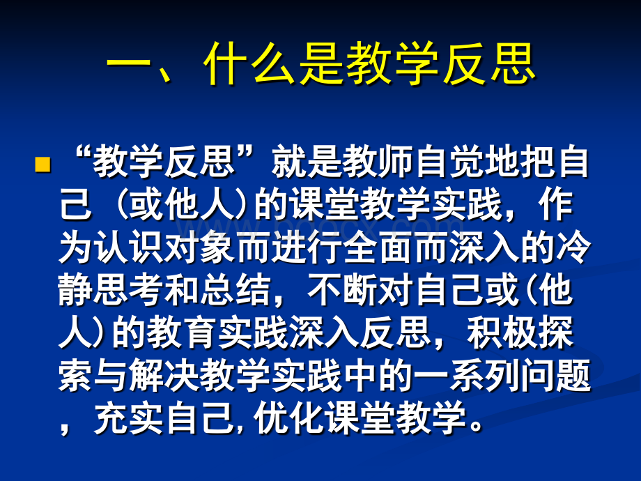 撰写教学反思的几个要点PPT课件下载推荐.ppt_第2页