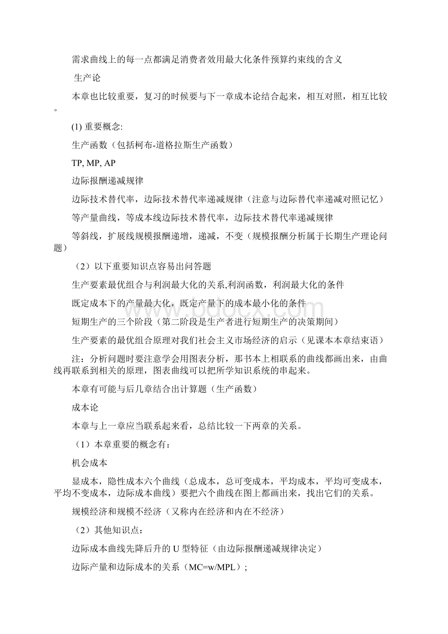 高鸿业西方经济学重难点解析121610151Word格式.docx_第2页