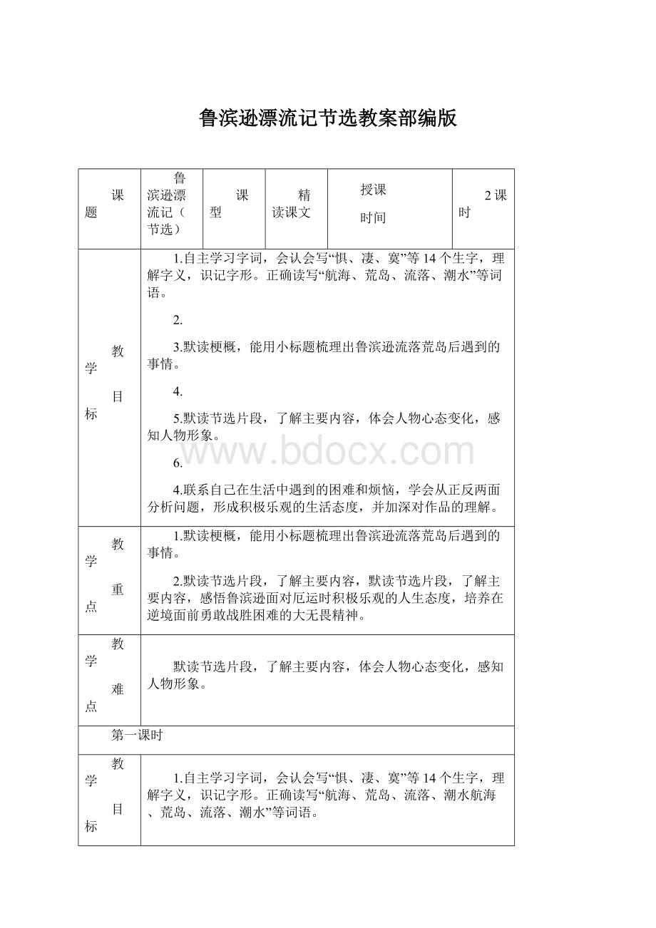 鲁滨逊漂流记节选教案部编版Word格式.docx