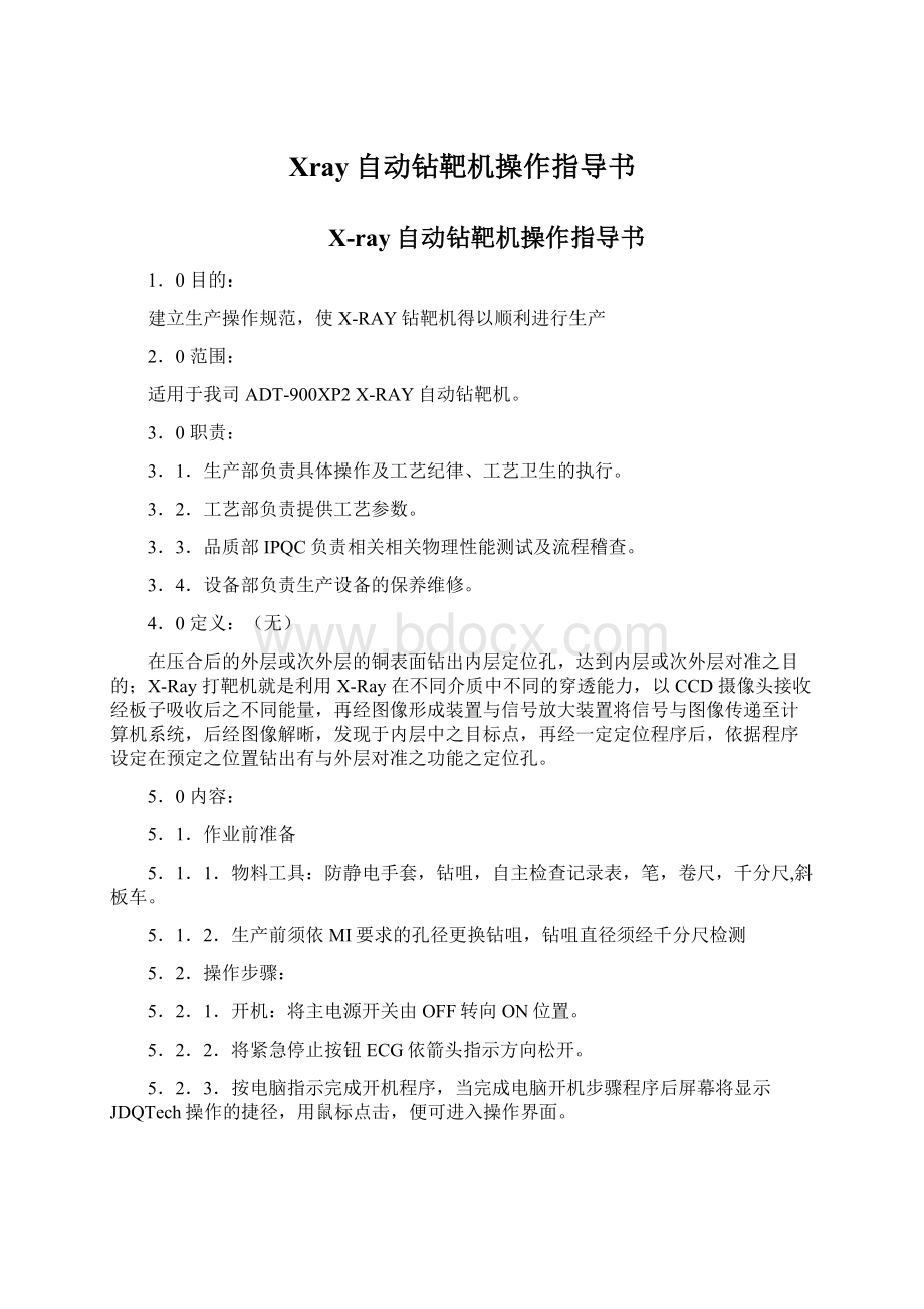 Xray自动钻靶机操作指导书.docx