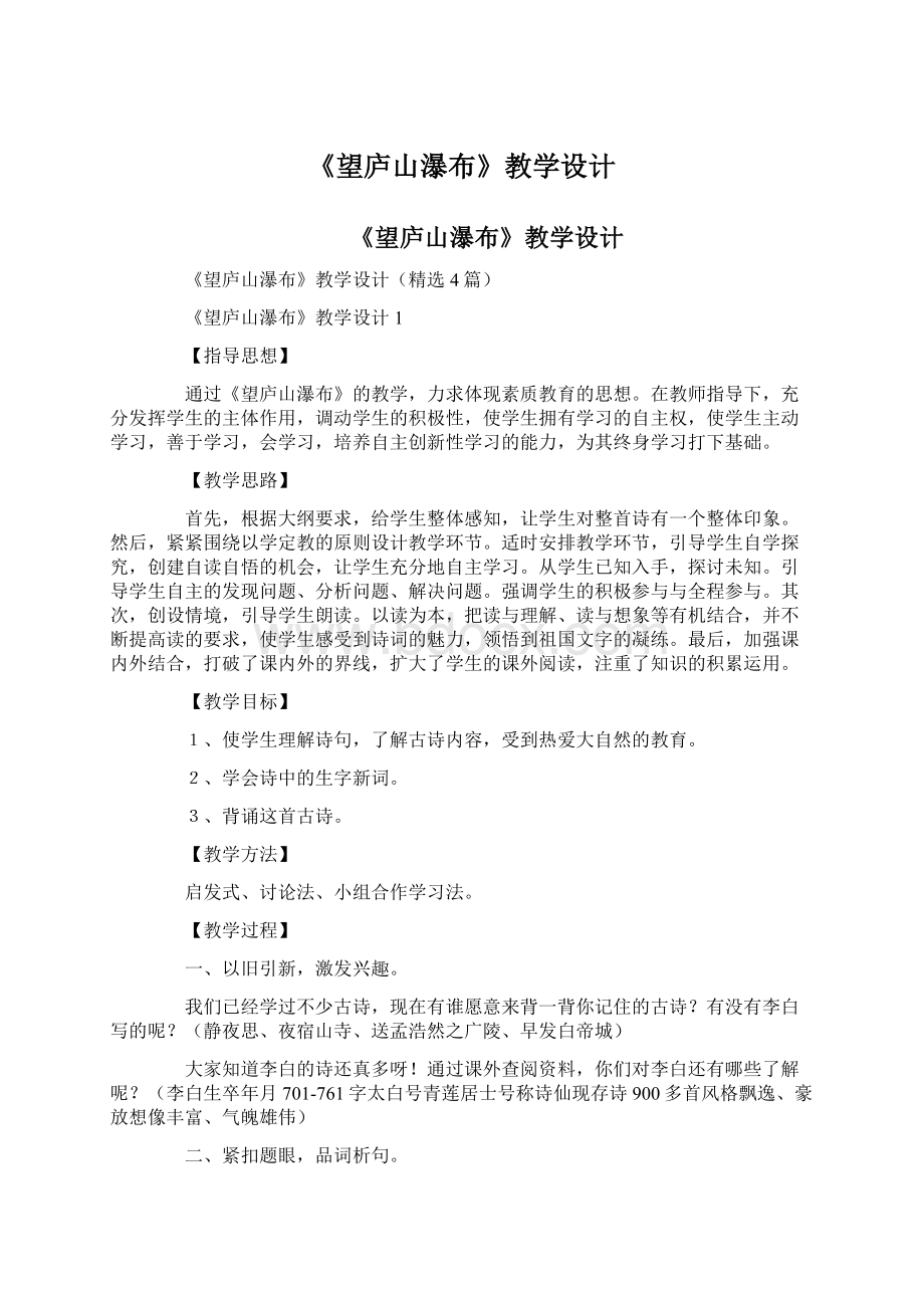 《望庐山瀑布》教学设计Word文档格式.docx