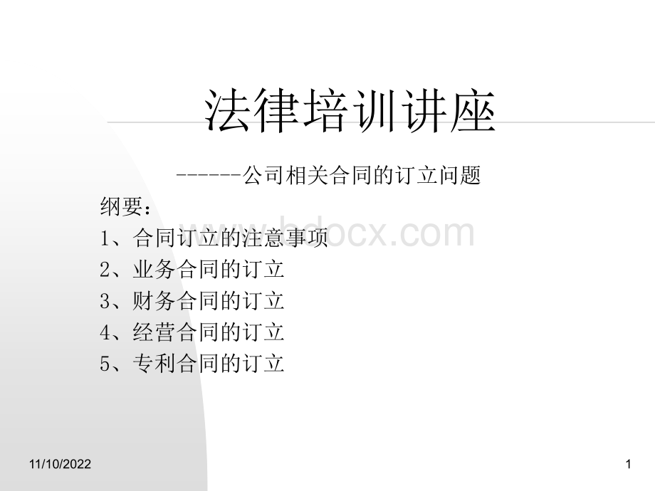 常用合同主意事项(法律培训).ppt_第1页