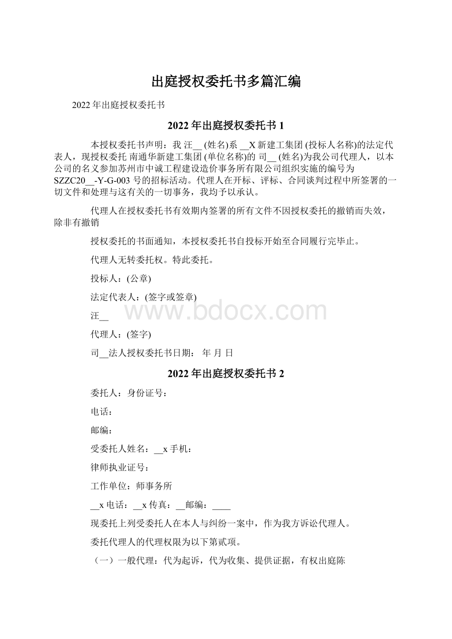 出庭授权委托书多篇汇编Word格式文档下载.docx