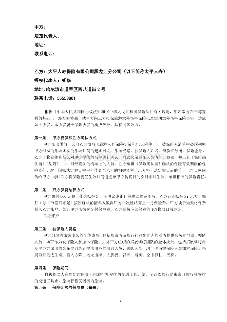 旅游及短期意外伤害保险协议Word格式文档下载.doc_第3页