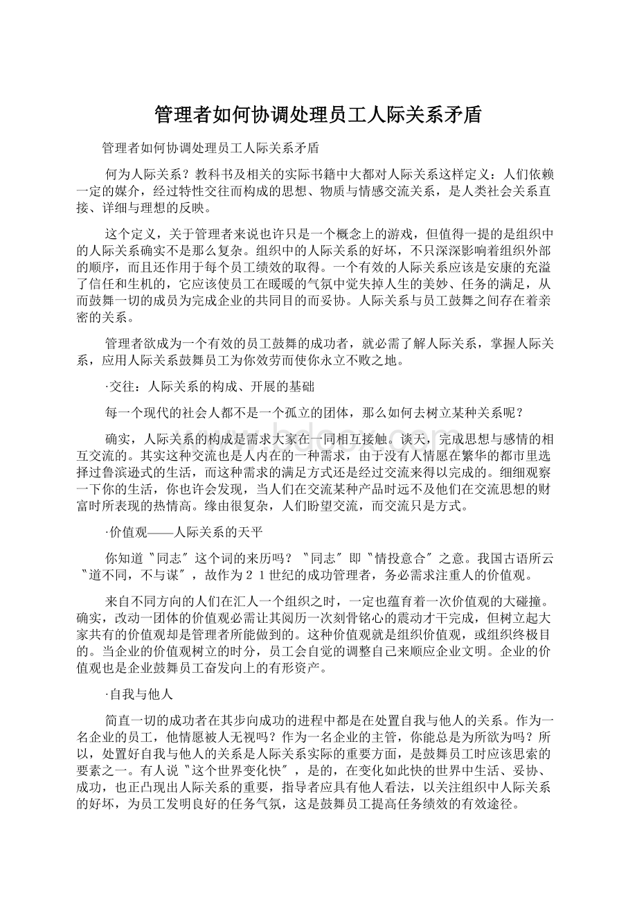 管理者如何协调处理员工人际关系矛盾Word格式文档下载.docx_第1页