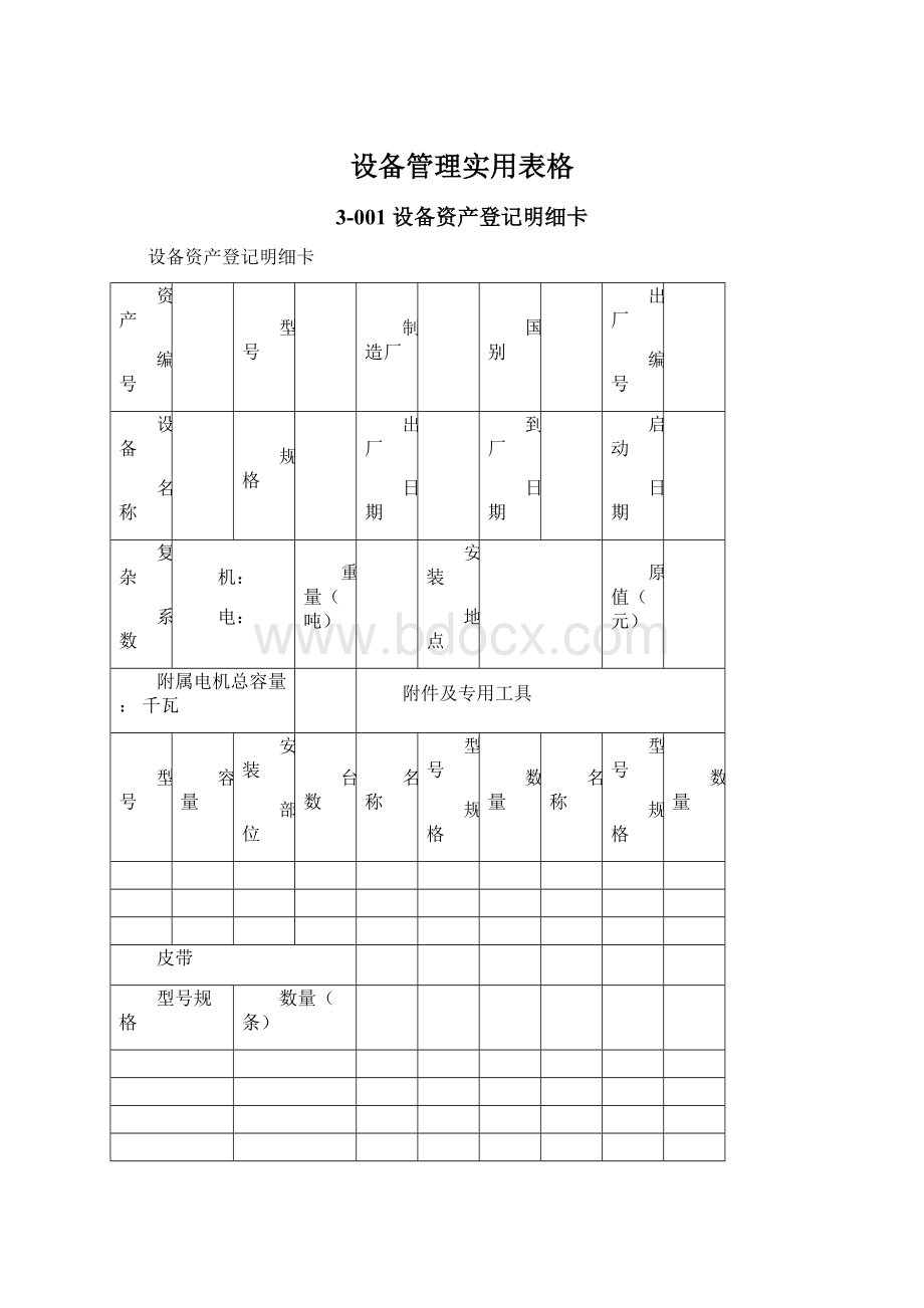 设备管理实用表格Word文档下载推荐.docx