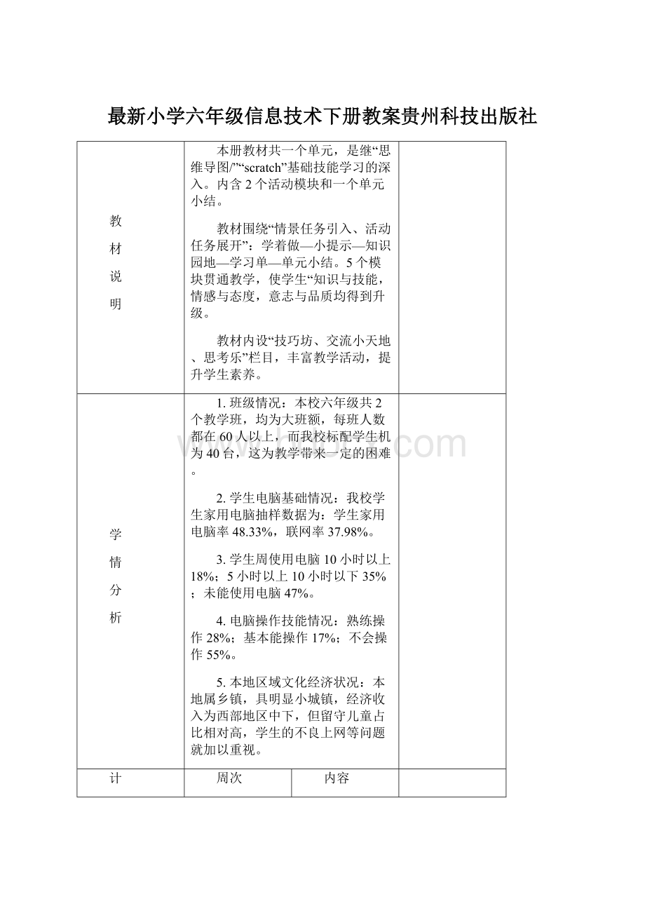 最新小学六年级信息技术下册教案贵州科技出版社.docx