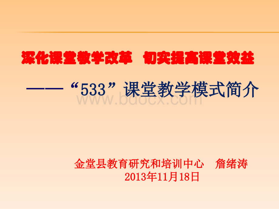 “533”课堂教学模式简介.ppt_第1页