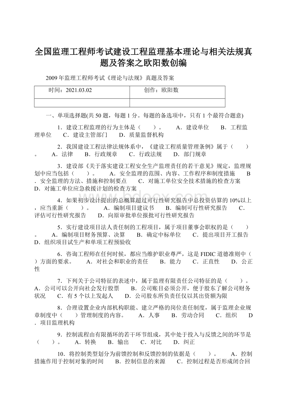 全国监理工程师考试建设工程监理基本理论与相关法规真题及答案之欧阳数创编.docx