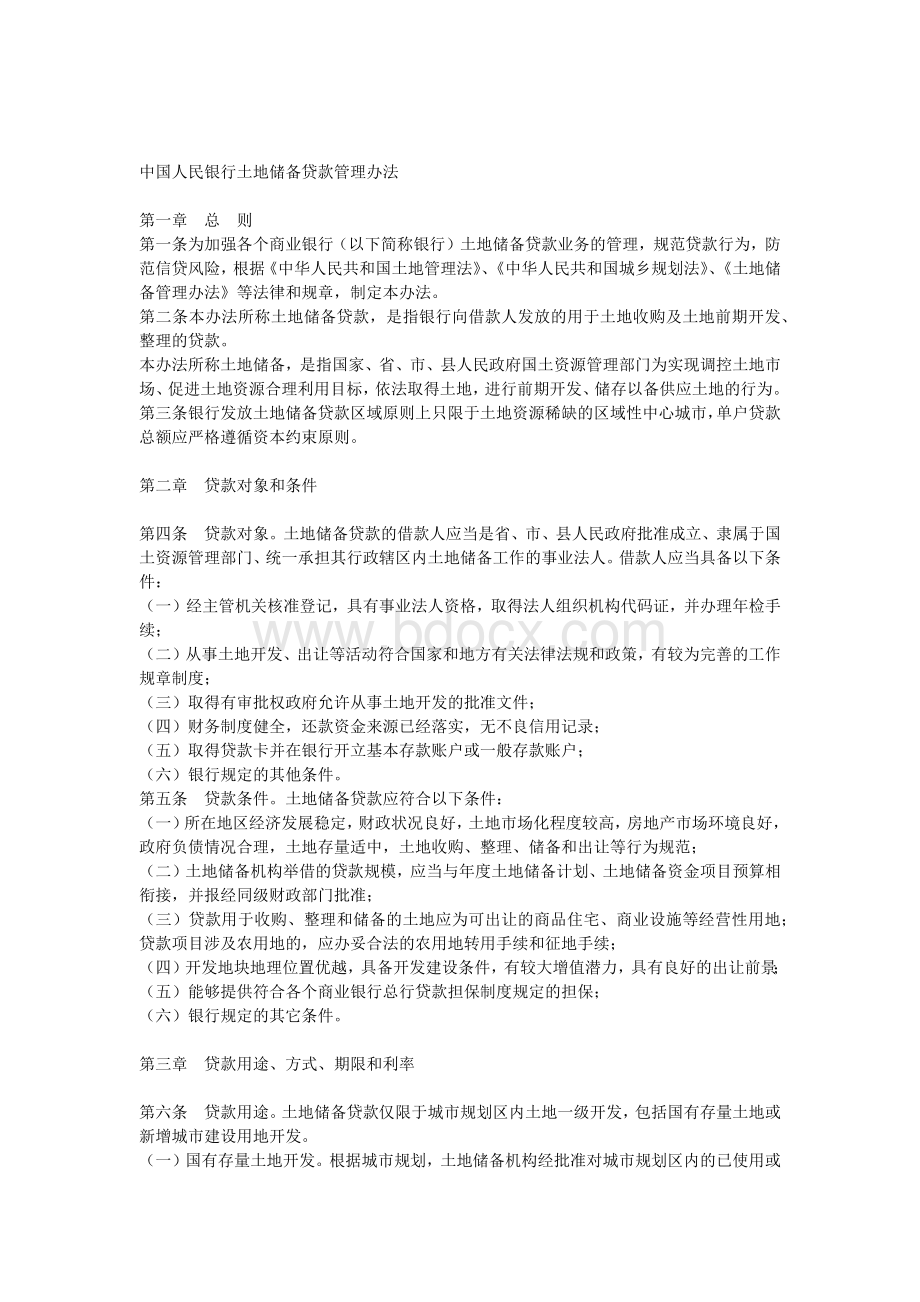 中国人民银行土地储备贷款管理办法.docx_第1页