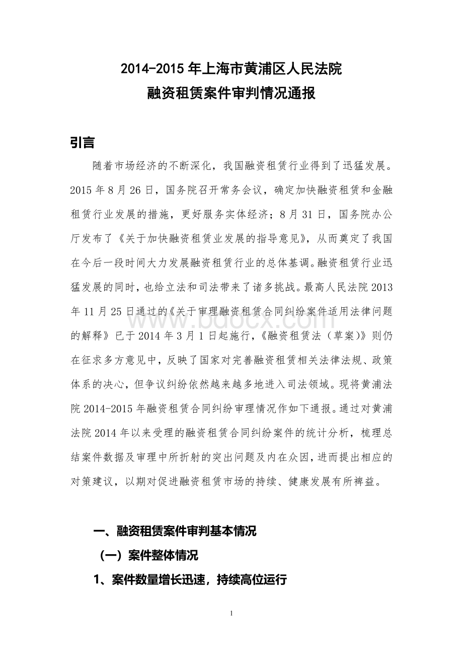 上海市黄浦区人民法院融资租赁案件审判白皮书.doc_第3页