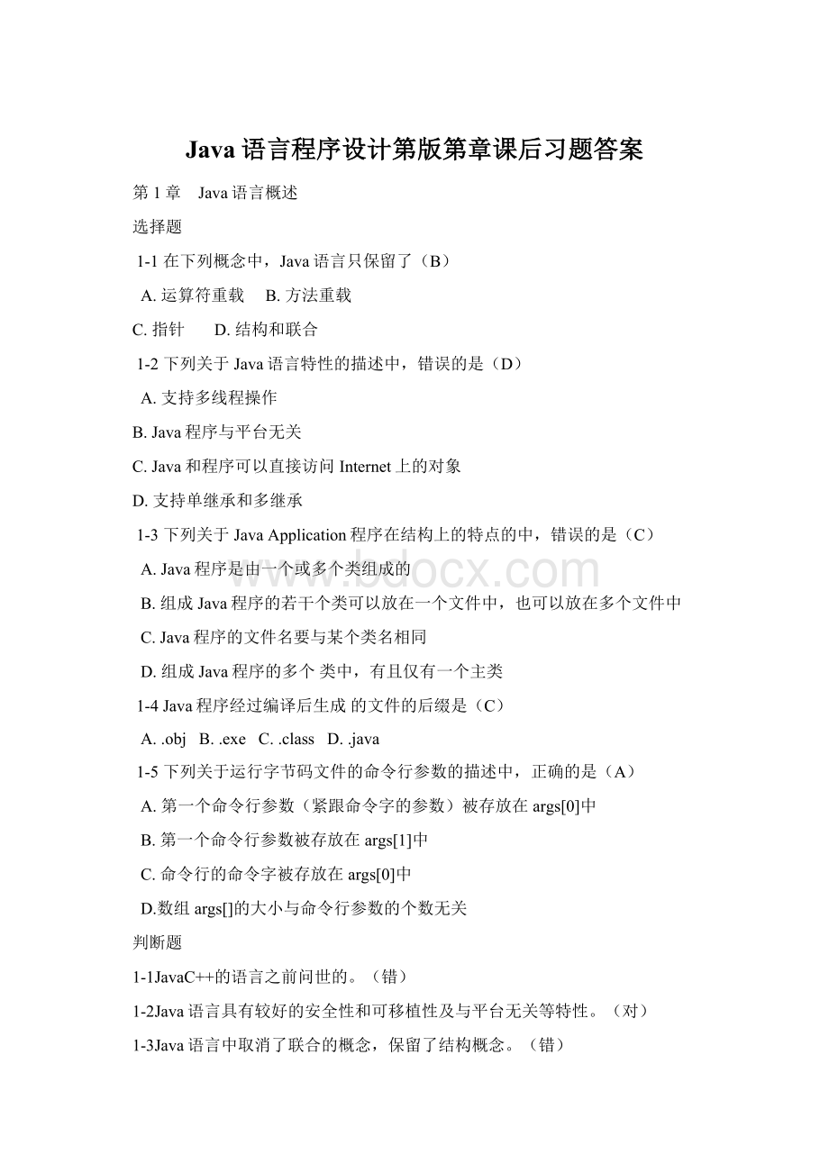 Java语言程序设计第版第章课后习题答案.docx